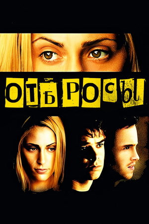 Отбросы (фильм, 2002)