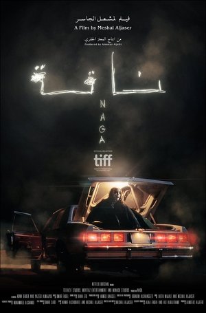 Нага (фильм, 2023)