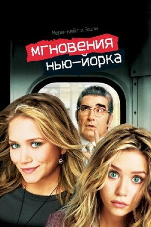 Мгновения Нью-Йорка (фильм, 2004)