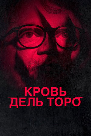 Кровь Дель Торо (фильм, 2025)