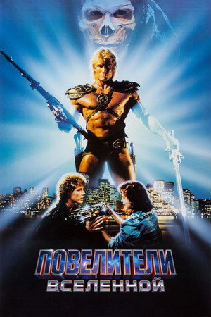 Повелители вселенной (фильм, 1987)
