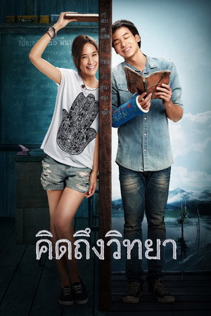 Дневник учителя (фильм, 2014)