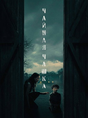Чайная чашка (сериал, 2024)