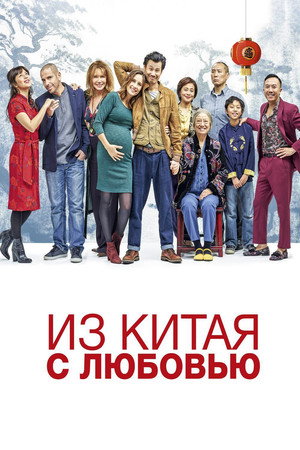 Сделано в Китае (фильм, 2019)