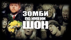 Зомби по имени Шон (фильм, 2004)