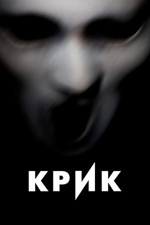 Крик (сериал, 2015)