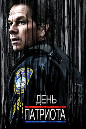 День патриота (фильм, 2016)