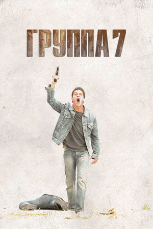 Седьмая группа (фильм, 2012)