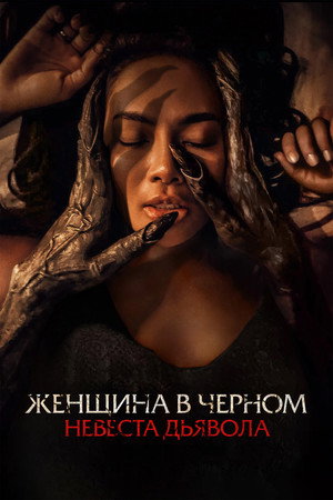 Невеста дьявола (фильм, 2025)