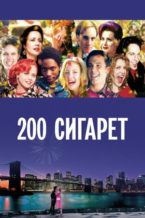 200 сигарет (фильм, 1999)