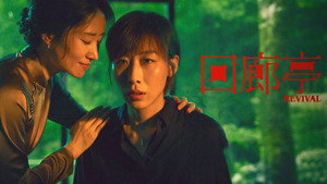 Возрождение (фильм, 2023)