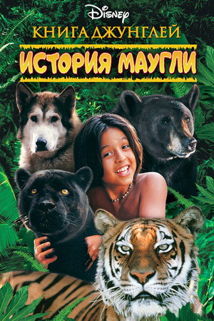 Книга джунглей: История Маугли (фильм, 1998)