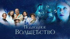 Подводное волшебство (фильм, 2020)