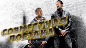 Совместная поездка (фильм, 2014)