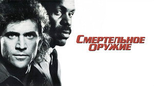 Смертельное оружие (фильм, 1987)