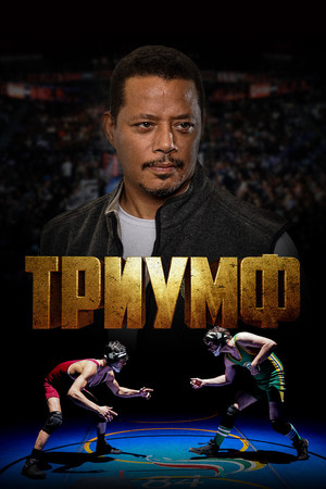 Триумф (фильм, 2021)