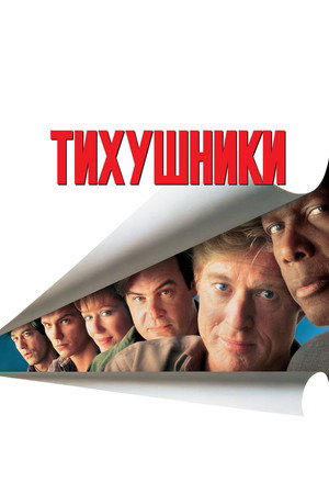 Тихушники (фильм, 1992)