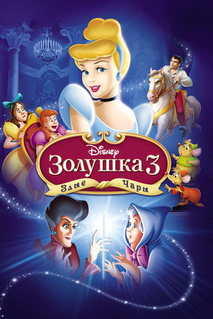 Золушка 3: Злые чары (мультфильм, 2007)