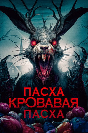 Пасха, кровавая Пасха (фильм, 2024)