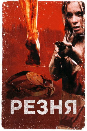 Резня (фильм, 2008)