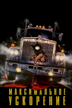 Максимальное ускорение (фильм, 1986)