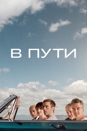 В пути (фильм, 2024)