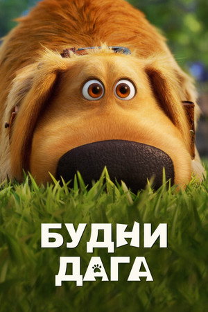 Будни Дага (мультсериал, 2021)