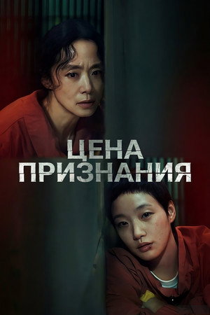 Цена признания (сериал, 2025)