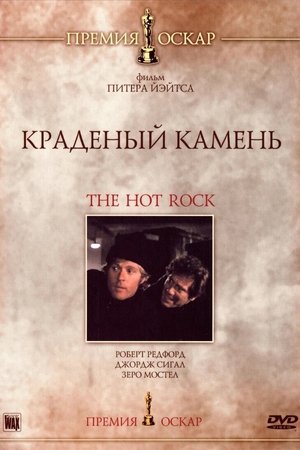 Краденый камень (фильм, 1972)