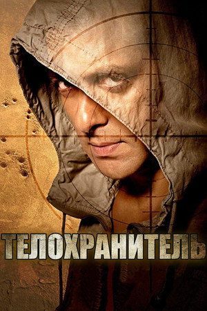 Телохранитель (фильм, 2011)