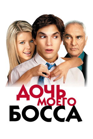 Дочь моего босса (фильм, 2003)