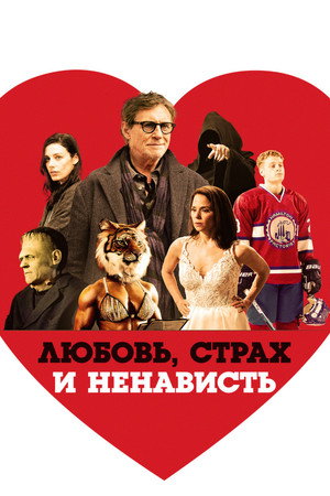 Любовь, страх и ненависть (фильм, 2020)