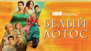 Белый лотос (сериал, 2021)