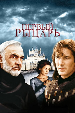 Первый рыцарь (фильм, 1995)
