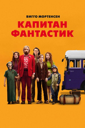 Капитан Фантастик (фильм, 2016)