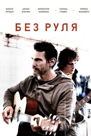 Неуправляемый (фильм, 2014)