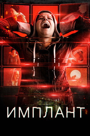 Имплант (фильм, 2021)