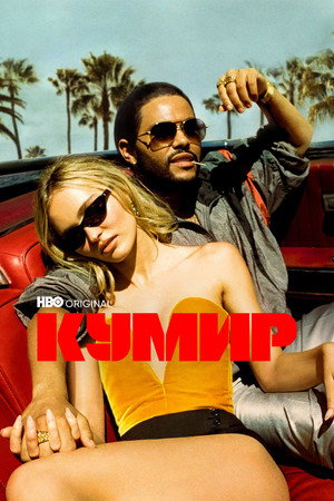 Кумир (сериал, 2023)