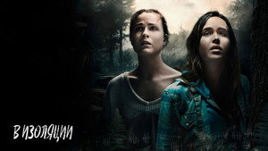 В изоляции (фильм, 2015)
