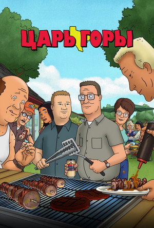 Царь горы (мультсериал, 1997)