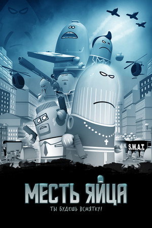 Месть яйца (мультфильм, 2014)