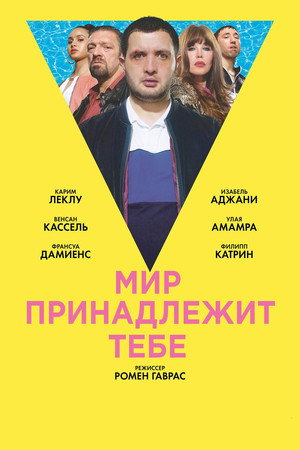 Мир принадлежит тебе (фильм, 2018)