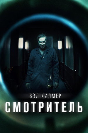 Смотритель (фильм, 2017)