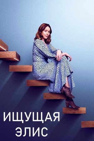 Ищущая Элис (сериал, 2021)