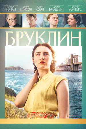 Бруклин (фильм, 2015)