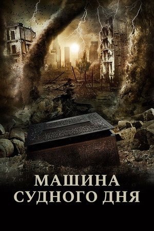 Машина Судного дня (фильм, 2017)