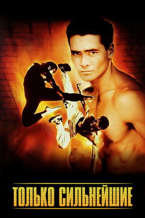 Только сильнейшие (фильм, 1993)