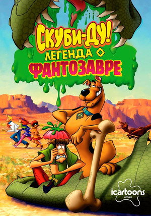 Скуби-Ду! Легенда о Фантозавре (мультфильм, 2011)