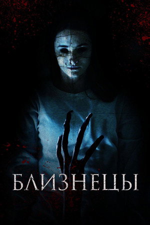 Близнецы (фильм, 2017)