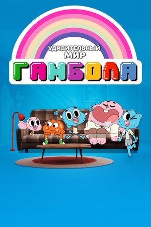 Удивительный мир Гамбола (мультсериал, 2011)
